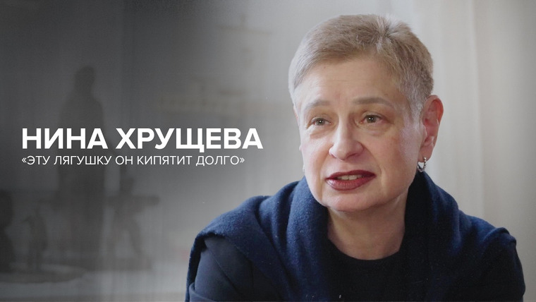Скажи Гордеевой — s09e04 — Нина Хрущёва: «Эту лягушку он кипятит долго» // «Скажи Гордеевой»