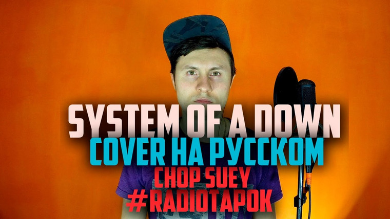 RADIO TAPOK — s02e02 — System Of A Down — Chop Suey [Cover by RADIO TAPOK на русском]