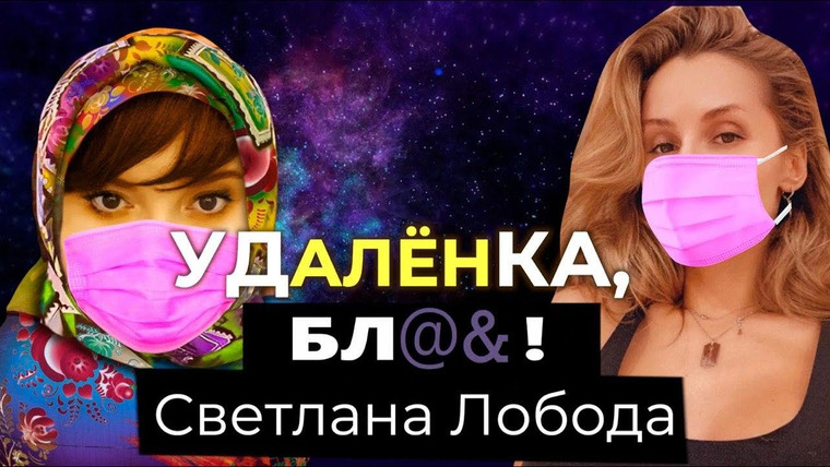 Алёна, блин! — s02e12 — LOBODA — заболевшая коронавирусом крестная, онлайн-корпоративы, развод Джигана, третий ребенок