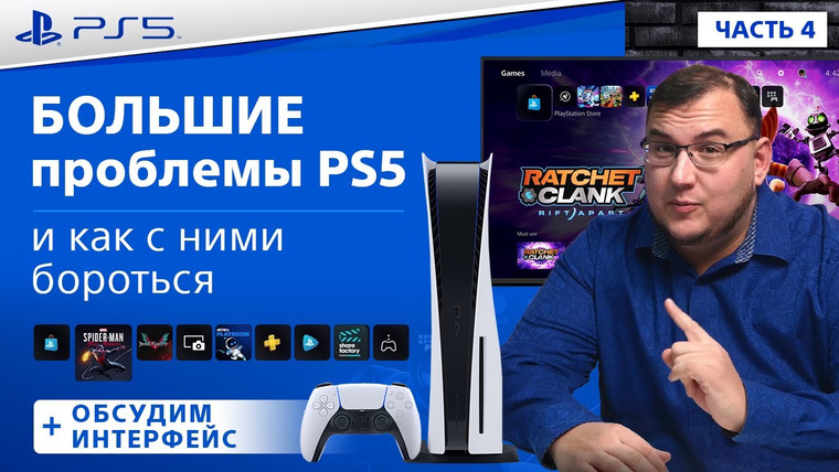 Антон Логвинов — s2020e678 — Проблемы PlayStation 5 и как их решать, уникальные фишки интерфейса (Обзор PlayStation 5, Часть 4)