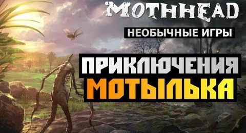 TheBrainDit — s02e513 — [Необычные Игры] - Mothhead