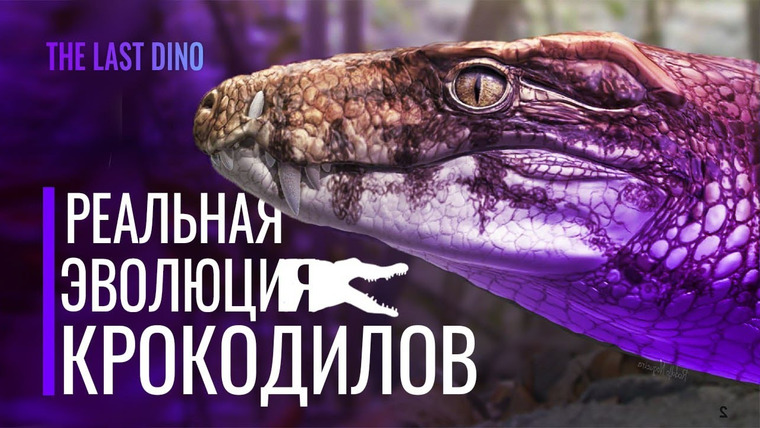 The Last Dino — s06e20 — Реальная Эволюция Крокодилов. От бега до плавания
