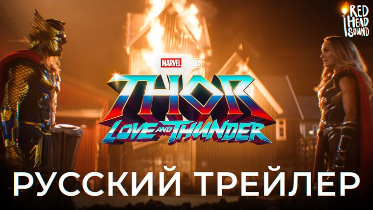 Дмитрий Череватенко — s06e44 — «Тор 4: Любовь и гром» (2022) | Русский трейлер #2 | Дубляж Red Head Sound