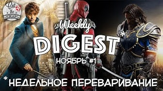 Cut The Crap — s2015e19 — Weekly Digest #1 (Ноябрь) | Cut The Crap TV