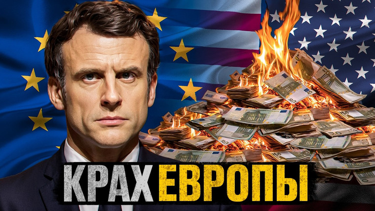 Сложный Процент — s05e34 — Европейский Сад: Крах или новое Возрождение?