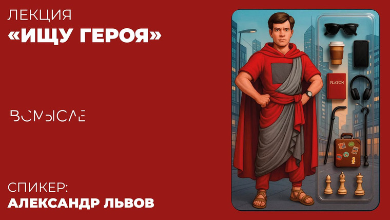 Сообщество ВСмысле — s05e32 — Ищу героя! Героическая тема в философской рефлексии. Александр Львов