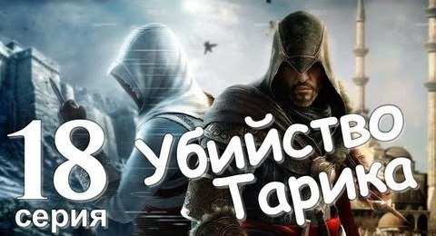 TheBrainDit — s01e155 — Прохождение Assassin's Creed Revelations. Серия 18