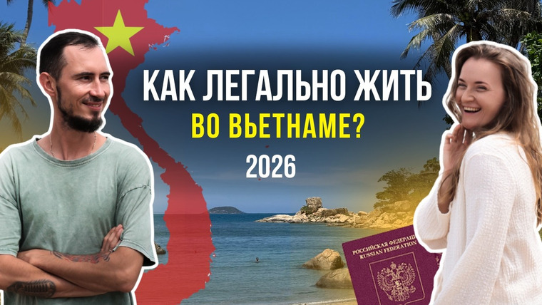Путешествия на Троих — s03e03 — Как легально жить во Вьетнаме? Визы, визараны и реальные цены в 2026г