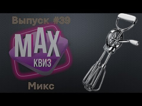Макс Квиз — s2025e10 — Max Quiz | Макс Квиз #39. Микс. Вопросы различных категорий сложности на самые разнообразные темы