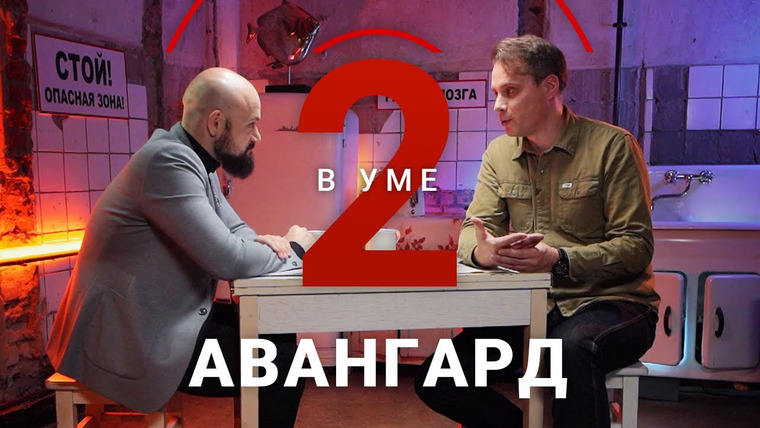 Два в уме — s02e36 — Как авангард изменил мир / Андрей Гасилин // Два в уме
