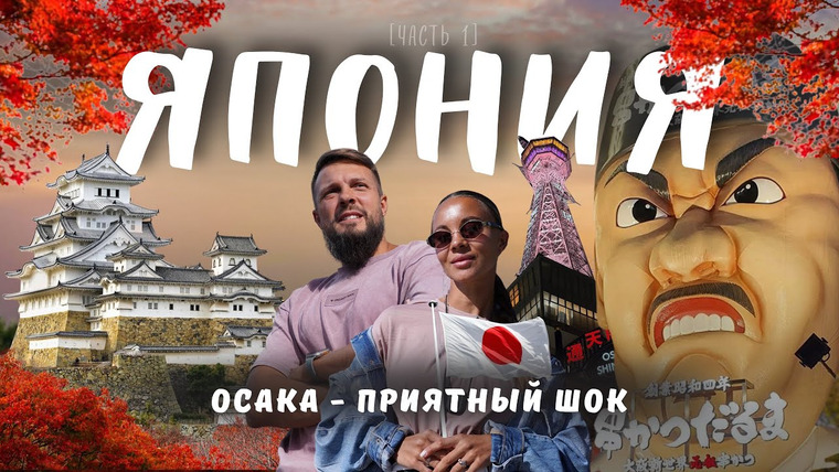 Нежный Travel — s04e35 — ОСАКА - лучший город Японии? Цены, жильё и еда. Идеальный старт путешествия