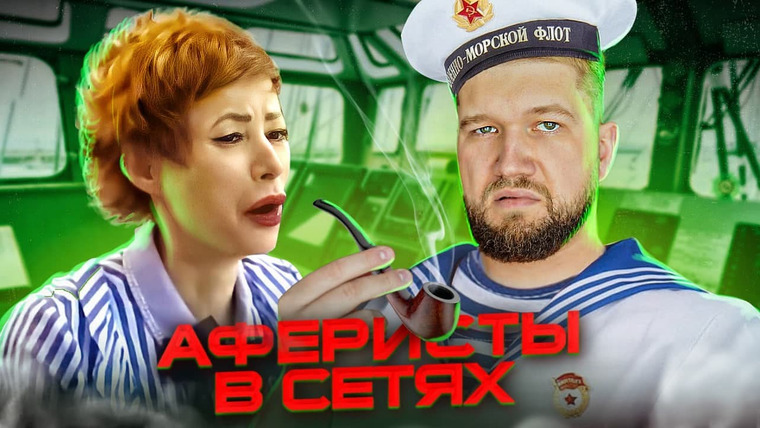 ПРИЯТНЫЙ ИЛЬДАР — s07e58 — ОПАСНЫЙ МОРЯК из 90-х — АФЕРИСТЫ в СЕТЯХ