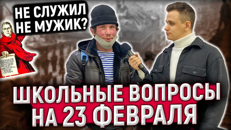 VEKSHITO — s03e09 — 5 ГЛУПЫХ ВОПРОСОВ ПО ИСТОРИИ НА 23 ФЕВРАЛЯ / Школьные вопросы по истории