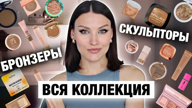 Katerina Danko — s2024e29 — ВСЕ ПРО БРОНЗЕРЫ И СКУЛЬПТОРЫ🔥Моя коллекция / лучшее и худшее / Свотчи и тест