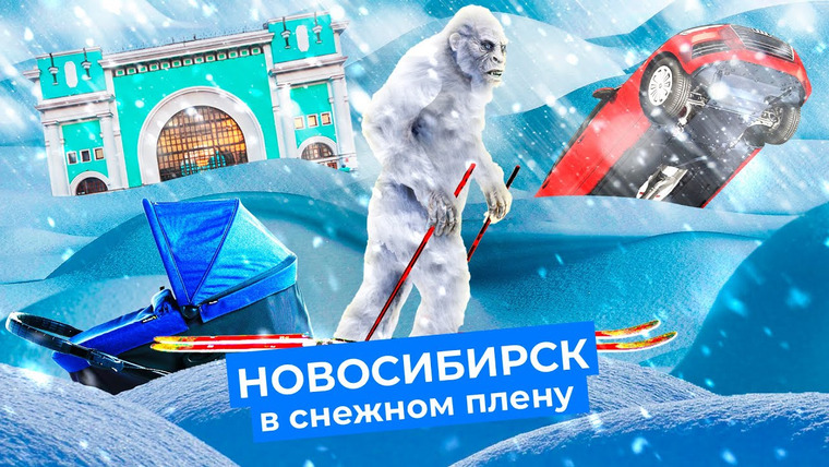 Варламов — s05e48 — Новосибирск: почему город-сугроб утопает в снегу и что об этом думают люди