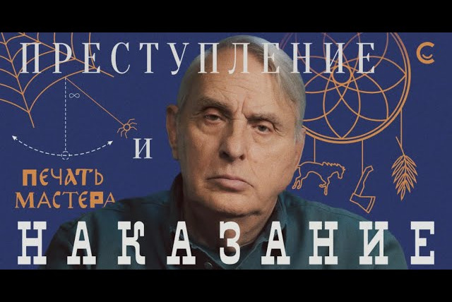 samosoboymedia — s01e26 — «Печать Мастера» #10 // «ПРЕСТУПЛЕНИЕ И НАКАЗАНИЕ»