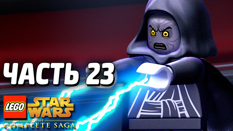 Qewbite — s03e257 — Lego Star Wars: The Complete Saga Прохождение — Часть 23 — ЗВЕЗДА СМЕРТИ