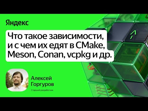 Yandex for Backend — s2025e18 — Эволюция менеджмента зависимостей / Алексей Горгуров