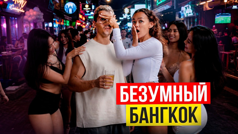 We Team — s05e07 — Лучший гайд по Банкоку! Показал бате трансов!? Не ожидал увидеть такое в 2026 году