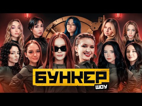 ТВИЧ ШОУ — s2025e16 — ЖЕНСКИЙ БУНКЕР | Акулич, Екатзе, Морфи, Коря, Морфилина, Дина Блин, Бебрина, Фасолька, Лерон Барон