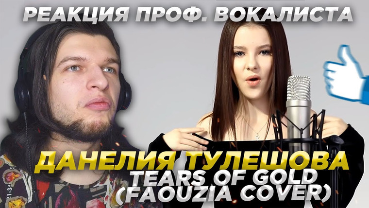 Umanchannel — s05e105 — Реакция проф. вокалиста на | ДАНЕЛИЯ ТУЛЕШОВА — tears of gold (Faouzia cover) + Bonus