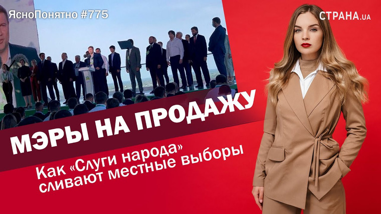 ЯсноПонятно — s01e775 — Мэры на продажу. Как «Слуги народа» сливают местные выборы | ЯсноПонятно #775 by Олеся Медведева