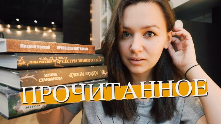 АЛЯ читает книги — s07e50 — ЧИТАЮ СКАЗКИ: ПРИНЦЕССЫ, ПИРАТЫ, СЛАВЯНСКАЯ МИФОЛОГИЯ