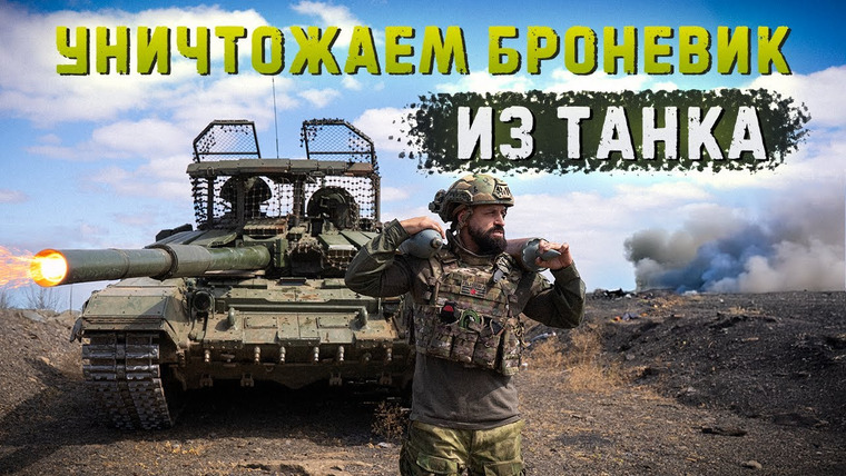 Крупнокалиберный Переполох — s06e29 — Разнесли в клочья! Советский танк против брони НАТО. Soviet tank vs NATO armor