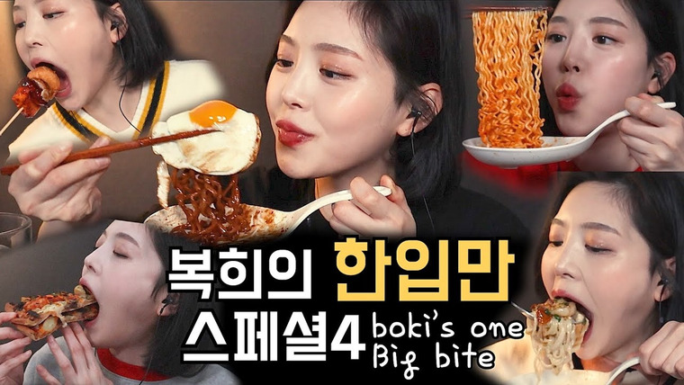 문복희 Eat with Boki — s02 special-0 — 복희의 한입만 모음 4탄! 😆 리얼사운드 Boki’s One Big Bite Mukbang real sound