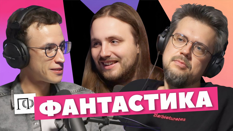 Подкаст о философии — s03e09 — Фантастика | Николай Чумаков | Сева Ловкачев, Евгений Цуркан | Подкаст о философии