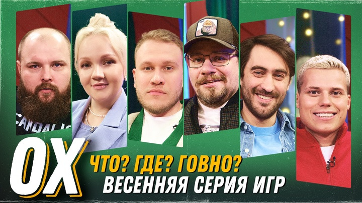 Ошуительное Хоу — s07e17 — Щербакова/Пельмень/Чеботарев/Янгер - Весенняя серия игр ЧГГ.