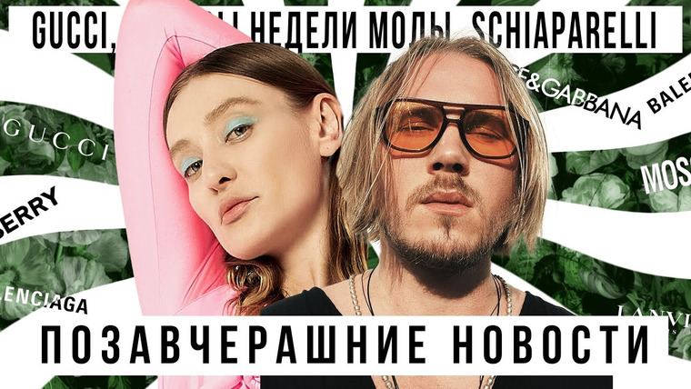 ПОЗАВЧЕРАШНИЕ НОВОСТИ — s2023e15 — Позавчерашние новости с МИХАИЛОМ БАРЫШНИКОВЫМ: Лучшие скандалы и главные показы недели моды 23/24