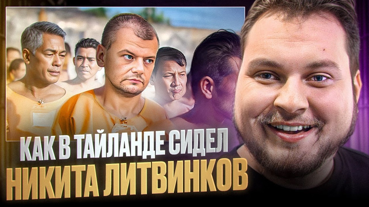 Хованский — s14e62 — КАК СИДЯТ В ТАЙСКИХ ТЮРЬМАХ (Никита Литвинков)