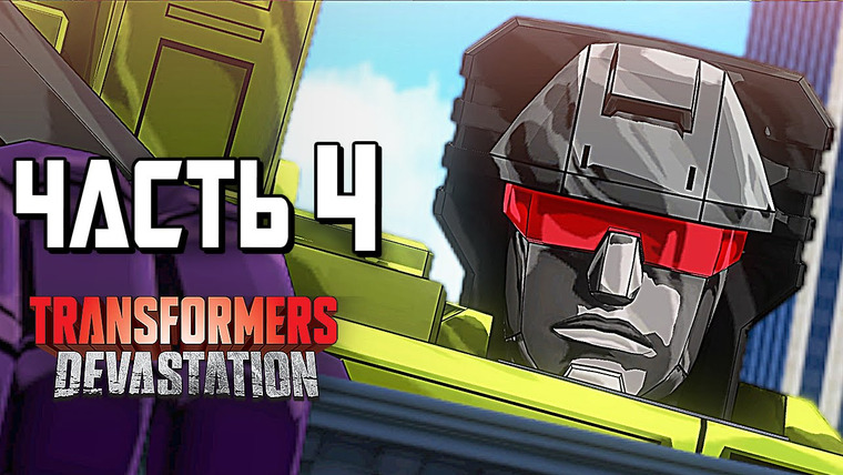 Qewbite — s04e182 — Transformers: Devastation Прохождение — Часть 4 — БОСС