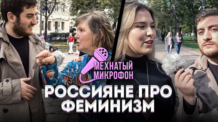 ИБ — s01e39 — РОССИЯНЕ ПРО ФЕМИНИЗМ — МЕХНАТЫЙ МИКРОФОН ВЫПУСК 2