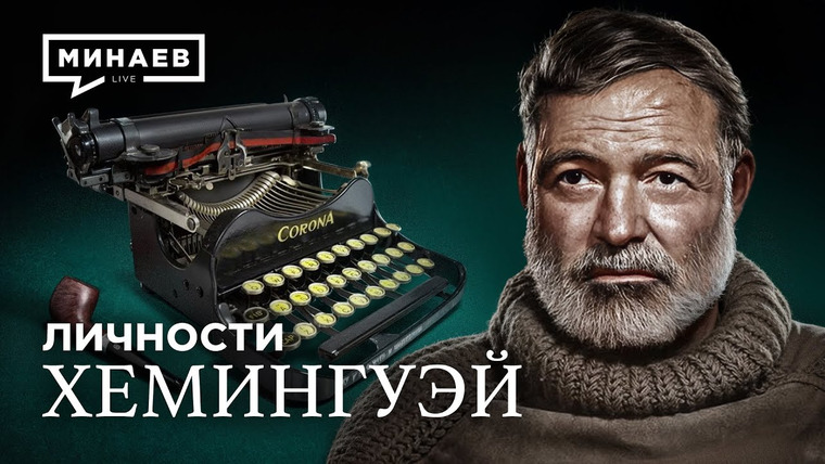 МИНАЕВ LIVE — s06e82 — Хемингуэй: Советский шпион? / Личности / @MINAEVLIVE