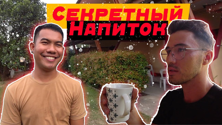 Виктор Иволга | Пхукет — s02e09 — Пробуем Секретный Напиток Рабов, с Бирманцем Ту Ту Который Выучил Русский @Хочу стать Русским