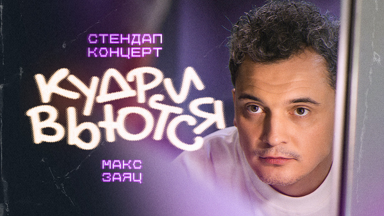 OUTSIDE STAND UP — s06e09 — Макс Заяц «КУДРИ ВЬЮТСЯ»