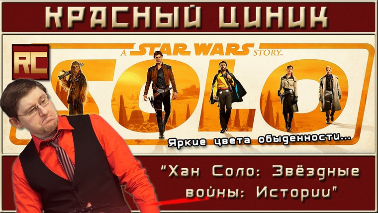 Шоу Красного Циника — s08e08 — «Хан Соло. Звёздные войны: Истории»