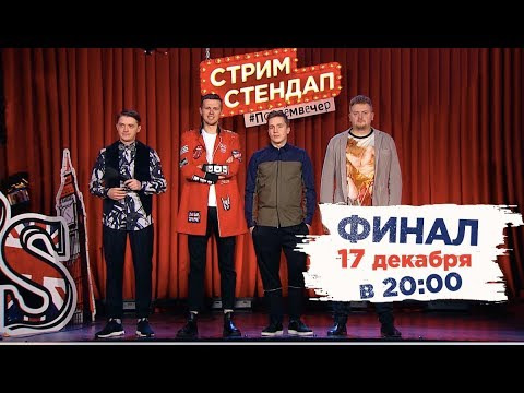 Smetana TV — s03 special-181 — Стрим Стендап АНОНС СУПЕРФИНАЛА