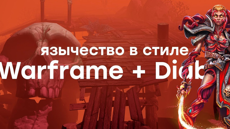 IXBT Games — s2019e34 — Это как Warframe, только Diablo. Pagan Online в подробностях