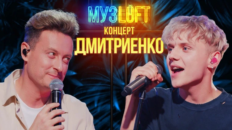 МузLoft — s02e19 — Ваня Дмитриенко. Про дружбу с Лепсом, свое совершеннолетие и критику от звезд | RUTUBE