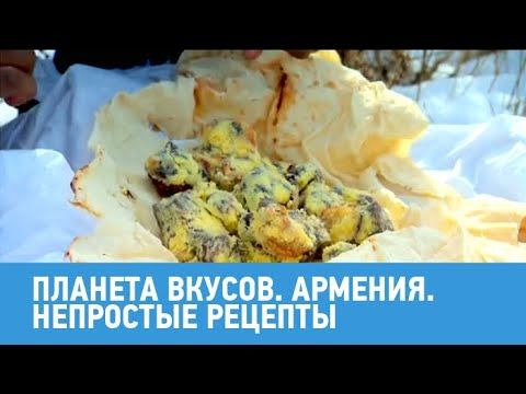 Планета вкусов — s01e01 — Армения. Непростые рецепты