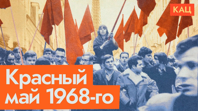 Максим Кац — s06e50 — Молодые французы против пожилого правительства | Протесты во Франции 1968