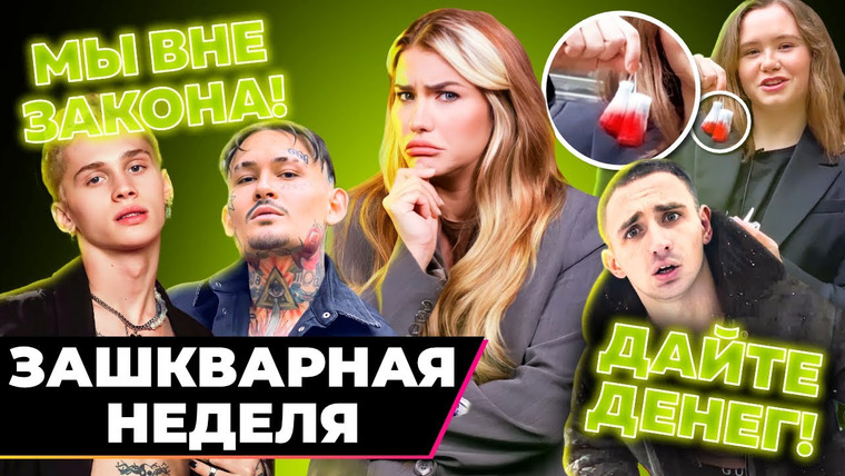 Катя Конасова — s07e48 — Милохин и Моргенштерн опять отличились | Зашквары