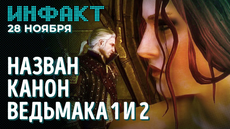 Инфакт — s08e225 — Субсидии русскому геймдеву, Раматтра в Overwatch 2, DLC к Far Cry 6, настолке по Elden Ring — быть…