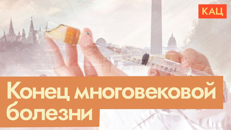 Максим Кац — s09e59 — Как человечество победило полиомиелит