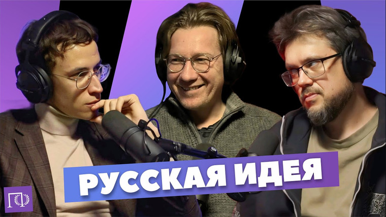 Подкаст о философии — s03e22 — Русская идея | Андрей Тесля | Сева Ловкачев, Евгений Цуркан | Подкаст о философии