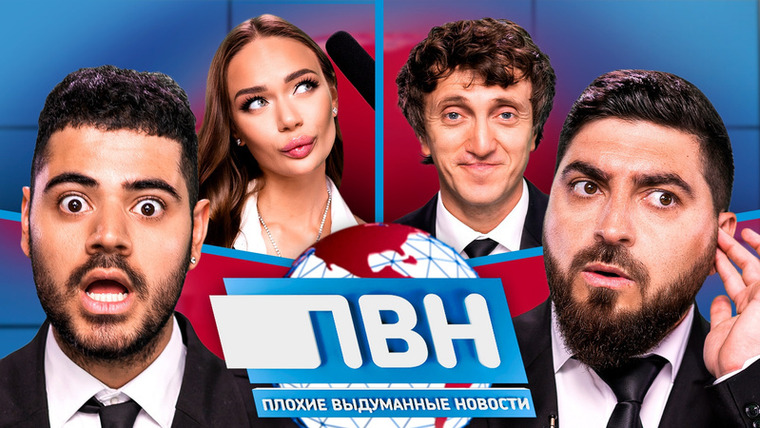 Плохие новости — s02e21 — ПВН. #21 РОМАН КАРГАМАНОВ х РОМАН КОСИЦЫН х ДЕНИС ДОРОХОВ х ЯНА КОШКИНА