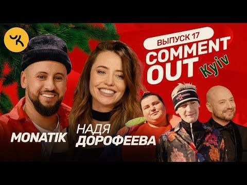 Comment Out — s01e17 — Monatik x Надя Дорофеева